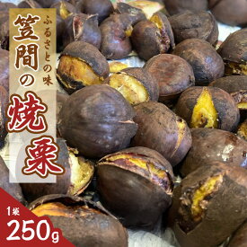 【ふるさと納税】 笠間の焼栗 1袋 250g 農産物直売所すわ 茨城県 笠間 かさま やき栗 くり 和栗 国産 栗 甘栗 おやつ 間食 無添加 ギフト プレゼント 父の日 母の日 やきぐり 焼栗 いばらき