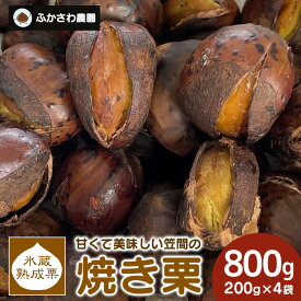 【ふるさと納税】氷蔵熟成栗で甘み倍増 甘くて美味しい笠間の焼き栗800g(200g×4袋) ふかさわ農園 笠間の栗ブランド認証栗