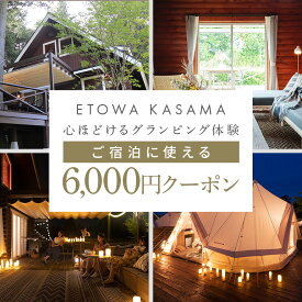 【ふるさと納税】グランピングETOWA KASAMA（エトワ笠間） ご宿泊に使える6,000円クーポン ふるさと納税