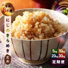 【ふるさと納税】 玄米 米 にじのきらめき 令和8年産 選べる 5kg 10kg 15kg 20kg 30kg 60kg 120kg 3ヶ月 6ヶ月 12ヶ月 定期便 玄米5キロ 玄米30キロ お米 こめ コメ ご飯 げんまい 取り寄せ お弁当 おにぎり 国産 茨城県 笠間市 いばらき 送料無料