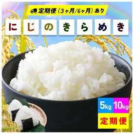 【ふるさと納税】 米 令和7年産 にじのきらめき 精米 5kg 10kg 15kg 30kg 60kg 3ヶ月 6ヶ月 定期便 お米 お弁当 おにぎり 国産 茨城県 笠間市 いばらき
