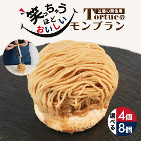 【ふるさと納税】 笑っちゃうほど美味しい モンブラン 選べる 内容量 4個 8個 スイーツ 冷凍 洋菓子 ギフト プレゼント セット モンブラン お取り寄せ マロン ケーキ デザート おしゃれ プレゼント 和栗 国産 茨城 栗 くり クリ 和菓子 お菓子 和スイーツ 笠間市 送料無料