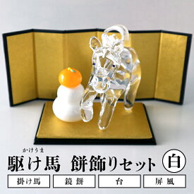【ふるさと納税】【白】駆け馬（かけうま）・餅飾りセット 令和8年 R8 2026年 干支 馬 午 鏡餅 屏風 お正月 モチーフ 茨城県 ガラス 置物 赤 黒 白 ガラス工房 神魂 笠間市 茨城県