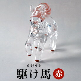 【ふるさと納税】【赤】駆け馬（かけうま） 令和8年 R8 2026年 干支 馬 午 お正月 モチーフ 茨城県 ガラス 置物 赤 黒 白 ガラス工房 神魂 笠間市