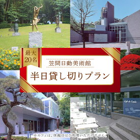 【ふるさと納税】日動美術館 半日貸し切りプラン 最大20名様 1日1組 限定 予約 貸し切り 貸切 半日 プラン 旅行 美術館 展示 彫刻 庭園 カフェ 食事 笠間日動美術館 芸術 美術 茨城県 笠間市