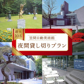 【ふるさと納税】日動美術館 夜間貸し切りプラン 最大20名様 1日1組 限定 予約 貸し切り 貸切 夜間 プラン 旅行 美術館 展示 彫刻 庭園 笠間日動美術館 芸術 美術 茨城県 笠間市