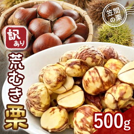 【ふるさと納税】【2026年先行予約】 訳あり荒むき栗（500g×1パック） 数量限定 栗 くり クリ 訳あり 訳アリ 荒 むき栗 国産 国産栗 和栗 果物 フルーツ ギフト プレゼント 秋 旬 おやつ 笠間 かさま 茨城県 いばらき