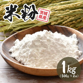 【ふるさと納税】米粉 1kg(500g×2袋)
