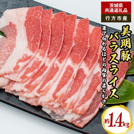 【ふるさと納税】美明豚 バラスライス 1.4kg（茨城県共通返礼品・行方市産）