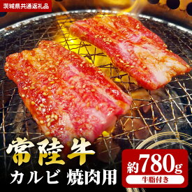【ふるさと納税】常陸牛 カルビ 780g 焼肉 （茨城県共通返礼品）