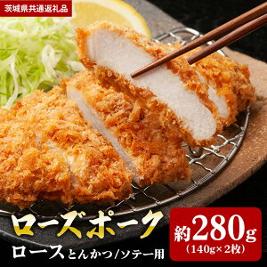 【ふるさと納税】ローズポーク 280g ロース とんかつ ソテー 140g×2 (茨城県共通返礼品)