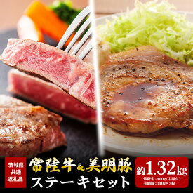 【ふるさと納税】常陸牛 900g 美明豚 420g ステーキ セット （茨城県共通返礼品）