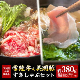 【ふるさと納税】常陸牛 180g すき焼き 美明豚 200g しゃぶしゃぶ セット （茨城県共通返礼品）