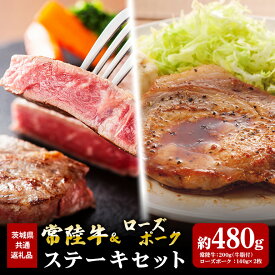 【ふるさと納税】常陸牛 200g ローズポーク 280g ステーキ セット （茨城県共通返礼品）