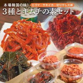 【ふるさと納税】キムチ 3種 (エゴマの葉漬け 切干大根 サキイカ ) & キムチの素 セット 約 930g 本場韓国の味 大根 えごま さきいか 3種類 韓国