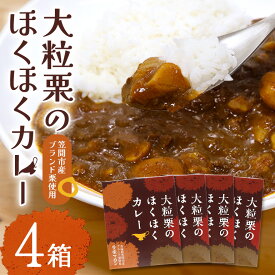 【ふるさと納税】 大粒栗のほくほくカレー 4箱 栗 国産 カレー レトルト 大粒 くり 和栗 ブランド栗 愛樹マロン使用 ギフト プレゼント 茨城県 笠間市