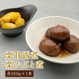 【ふるさと納税】栗甘露煮・衣栗セット