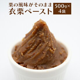 【ふるさと納税】衣栗ペースト500g×4袋