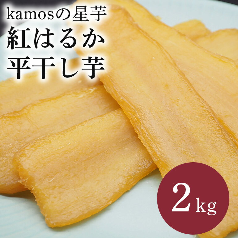 【ふるさと納税】【1月から発送】平干しいも紅はるか2kgkamosの星芋