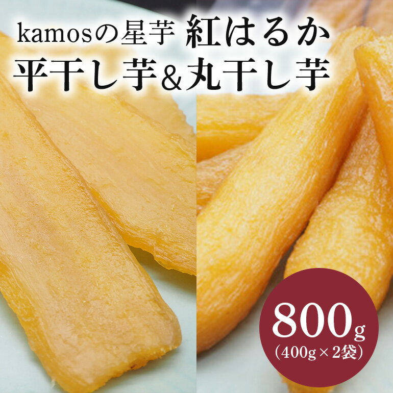 【ふるさと納税】kamosの星芋セット800ｇ紅はるか（平干しいも400g×1丸干しいも400g×1）