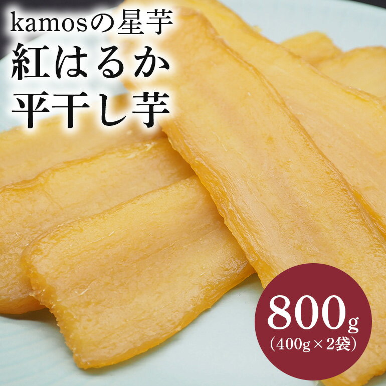 【ふるさと納税】kamosの星芋800g紅はるか（平干し400g×2）