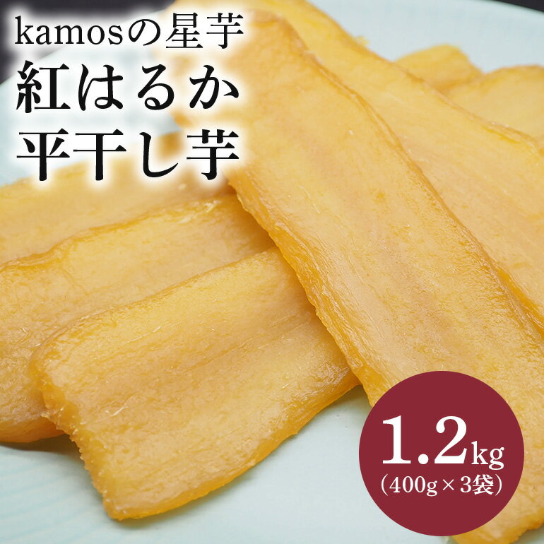【ふるさと納税】kamosの星芋1.2kg紅はるか（平干し400g×3）