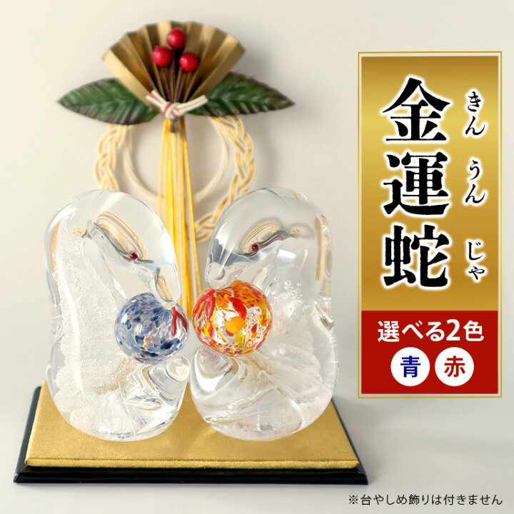 楽天市場】【ふるさと納税】金運蛇（きんうんじゃ） 令和7年 R7 2025年 
