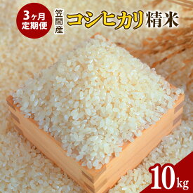 【ふるさと納税】【3カ月定期便】 令和7年度 笠間産 コシヒカリ 10kg (10kg×3回 計30kg) 精米 お米 米 白米 ご飯 茨城県