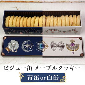【ふるさと納税】ビジュー缶 メープルクッキー缶 色が選べる 青 白 クッキー ビジュー 缶 手作り ギフト プレゼント 贈り物 かわいい おいしい 宝石 パンプルティンク 笠間市 茨城県
