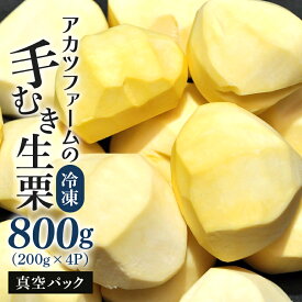 【ふるさと納税】【2025年先行予約】 アカツファームの冷凍むき生栗（ 手むき ）200g ×4パック 栗 生栗 むき栗 冷凍 くり クリ 国産 国産栗 和栗 甘栗 栗ご飯 2合用 栗きんとん 栗おこわ 甘露煮 秋 旬 おやつ スイーツ マロン 時短 皮むき 無添加 小分け セットx