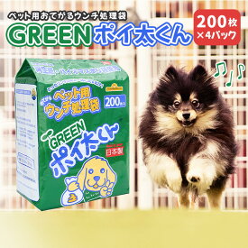 【ふるさと納税】ペット用 ウンチ 処理袋 GREEN ポイ太くん 200枚×4パック サンテックオプト グリーン ぽいたくん うんち おてがる 犬 猫 ペット ペット用品 ペットグッズ お散歩 便利 簡単 笠間市 茨城県