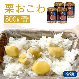 【ふるさと納税】冷凍栗おこわ 800g（200g×4個） 栗 おこわ 冷凍 くり クリ 栗ご飯 栗ごはん 簡単調理 秋の味覚 自然な美味しさ ごはん ご飯 国産 もち米 時短 茨城県 笠間市