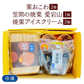 【ふるさと納税】冷凍栗おこわ400g（200g×2個） 焼栗（愛宕山特選中粒×1個） 焼栗アイス×2個 栗 おこわ 冷凍 焼栗 アイス くり クリ 栗ご飯 栗ごはん 焼き栗 特選 アイスクリーム 簡単調理 秋の味覚 自然な美味しさ スイーツ ごはん ご飯 国産 もち米 時短 茨城県 笠間市
