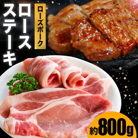 【ふるさと納税】豚肉 ローズポーク ステーキ用 約800g 豚ロース トンテキ 豚テキ ポークステーキ 豚ステーキ ステーキとんかつ しょうか焼き ギフト プレゼント 笠間市 茨城県産 いばらき