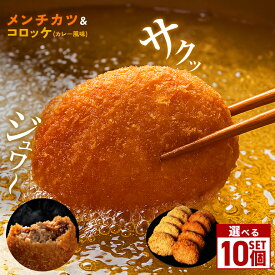 【ふるさと納税】メンチカツ コロッケ 10個 セット 冷凍 保存 選べる 湊屋特製 レンジ グリル 簡単調理 （ ローズポーク 使用 ） 豚 豚肉 ポーク 肉 カレー 風味 銘柄豚 国産 電子レンジ 調理 温めるだけ 時短 惣菜 弁当 おかず ころっけ 茨城県 笠間市 送料無料