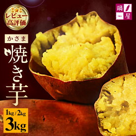 【ふるさと納税】焼き芋 選べる 1kg 2kg 3kg かさま焼き芋 さつまいも 焼いも 冷蔵 さつま芋 冷凍 保存 保存料不使用 無添加 おやつ 熟成 ねっとり しっとり 芋 やきいも 焼き イモ いも 国産 茨城県産 スイートポテト スイーツ 甘い 糖度 茨城県 笠間市 送料無料