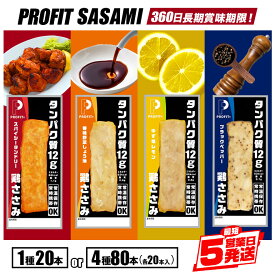 【ふるさと納税】【7/1から寄附金額改訂】 プロテイン バー PROFIT SASAMI ささみ 低脂質 高タンパク質 丸善 1種× 20本 (1kg) セット 4種×20本 80本 (4kg) 選べる4種類 ゆず塩レモン スパイシータンドリー ブラックペッパー 香味野菜しょう油 ダイエット 筋トレ 常温 長期
