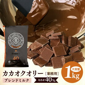 【ふるさと納税】 チョコレート カカオクオリー ブレンド ミルク カカオ40% 1kg フレーク 業務用 大容量 カカオ お菓子 チョコ スイート おやつ お菓子作り ケーキ作り 材料 プロ仕様 スイーツ ケーキ 手作り 製菓材料 送料無料
