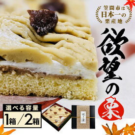【ふるさと納税】モンブラン 栗 ケーキ 欲望の栗 選べる 1箱 2箱 お取り寄せ スイーツ 国産 高級 小分け ギフト プレゼント 冷凍 栗モンブラン マロンケーキ 栗ケーキ 冷凍 クリーム 和栗ペースト お重 笠間市 茨城県 いばらき