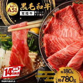 【ふるさと納税】黒毛和牛 すき焼き 選べる 180g/360g/780g 肩ロース 常陸牛 牛肉 和牛 肉 すき焼き肉 赤身 ギフト プレゼント すきやき 鍋 しゃぶしゃぶ A4 A5 国産 ひたちぎゅう 笠間 茨城県 冷凍 送料無料（茨城県共通返礼品）