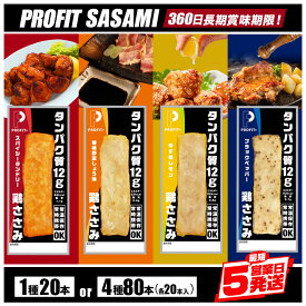 【ふるさと納税】 プロテインバー プロテイン ささみ 肉 タンパク質 高たんぱく 低脂質 ダイエット 筋肉 食品 持ち運び おやつ 置き換え PROFIT SASAMI 選べる 4種類 1種× 20本 (1kg) セット 4種×20本 80本 (4kg) 甘くない 丸善 国産 サラダチキン 笠間市 茨城県