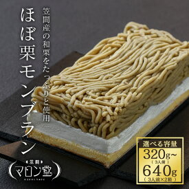 【ふるさと納税】【TVで紹介されました】 ほぼ栗 モンブラン 選べる 3人前 320g 1箱 6人前 640g 2箱 スイーツ プレゼント ギフト 和菓子 冷凍 お届け 和栗 ご褒美 贈り物 お返し 誕生日 SNS映え 妻 義母 笠間市 茨城県