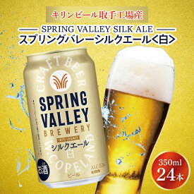 【ふるさと納税】キリンビール取手工場産 スプリングバレーシルクエール〈白〉350ml缶×24本|KIRIN 麒麟 ビール クラフトビール SPRING VALLEY BREWERY 茨城県 取手市（AB004-1L）