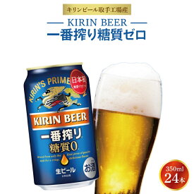 【ふるさと納税】キリンビール取手工場産 キリン一番搾り 糖質ゼロ 350ml缶×24本|KIRIN 麒麟 ビール 一番搾り 糖質ゼロ 茨城県 取手市（ZA003-2）