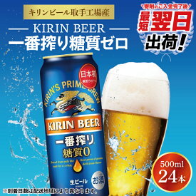 【ふるさと納税】キリンビール取手工場産一番搾り糖質ゼロ500ml缶×24本（ZA005）