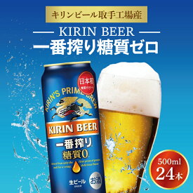 【ふるさと納税】キリンビール取手工場産一番搾り糖質ゼロ　500ml缶×24本（AB007-1）
