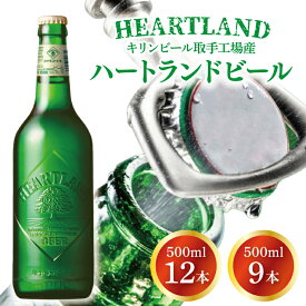 【ふるさと納税】【選べる内容量】キリンビール取手工場産 ハートランドビール中瓶|KIRIN 麒麟 ビール ハートランドビール オールモルトビール 9本 12本 茨城県 取手市（AB008-1）