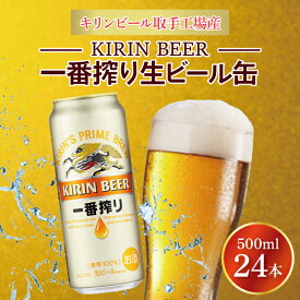 【ふるさと納税】キリンビール取手工場産一番搾り生ビール缶500ml缶×24本（AB009-1）