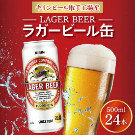 【ふるさと納税】キリンビール取手工場産ラガービール缶500ml缶×24本（AB010-1）