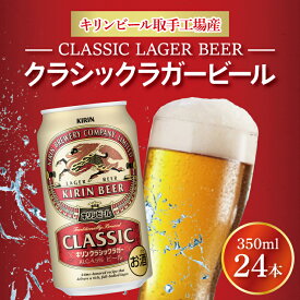 【ふるさと納税】キリンビール取手工場産クラシックラガービール350ml缶×24本（AB012）